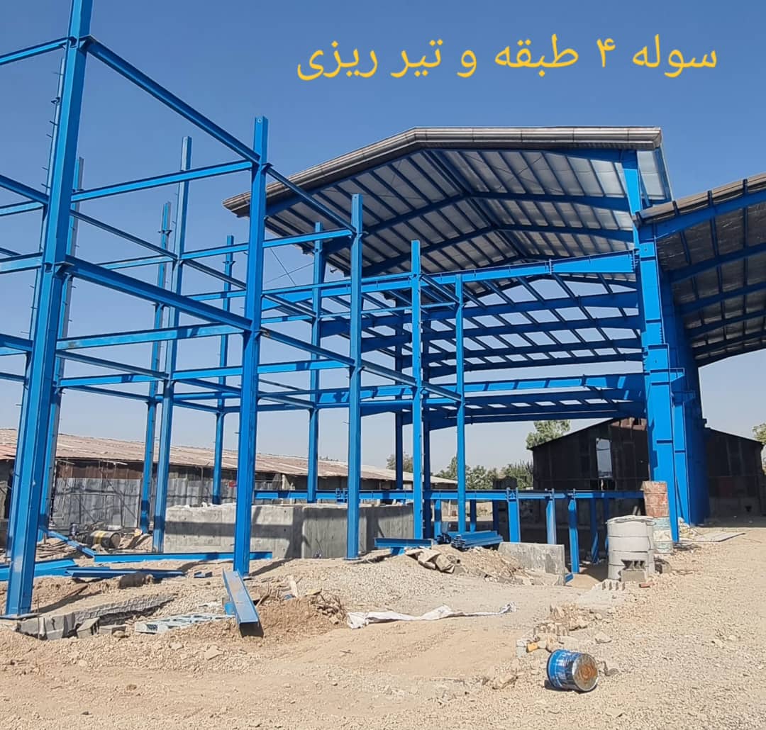 سوله و اسکلت فلزی فولاد ماهان آسیا در خاوران تهران