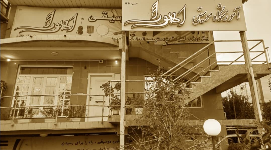آموزشگاه موسیقی اهورا در رودسر