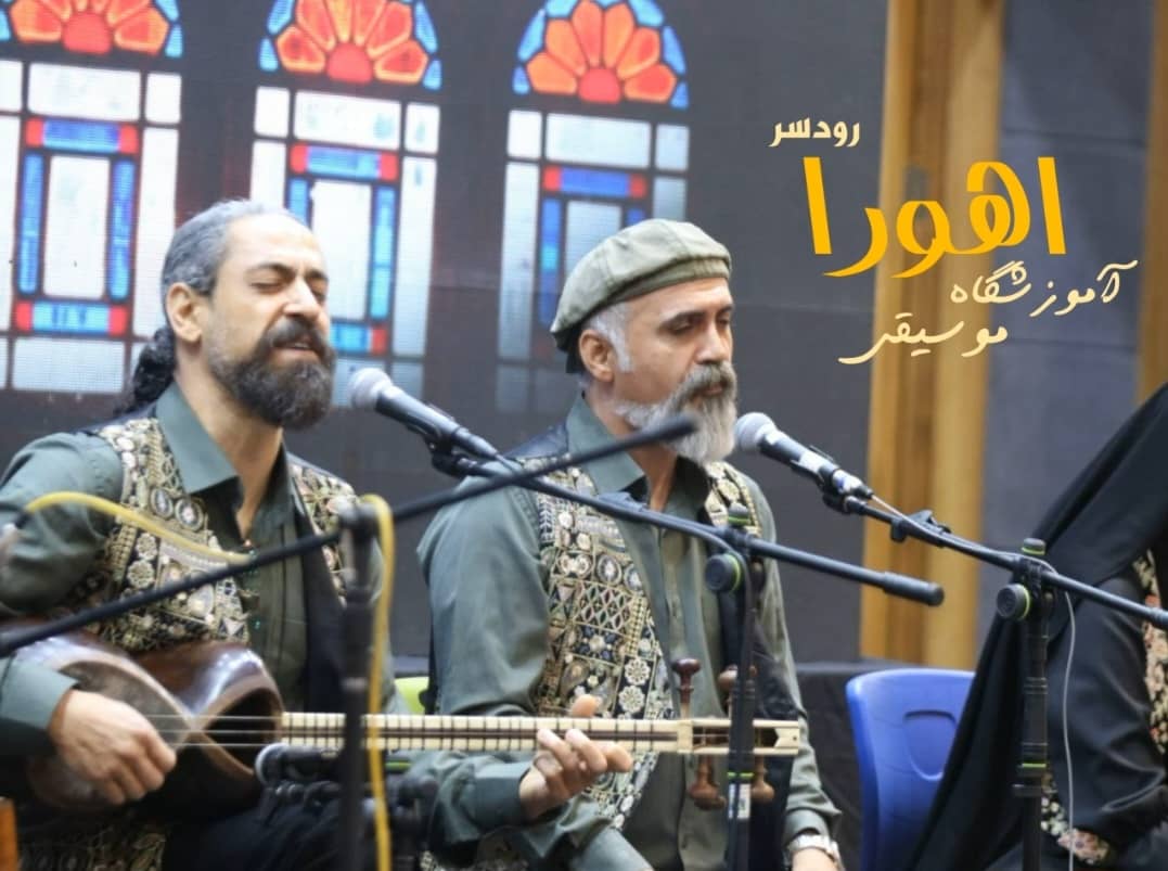 آموزشگاه موسیقی اهورا در رودسر