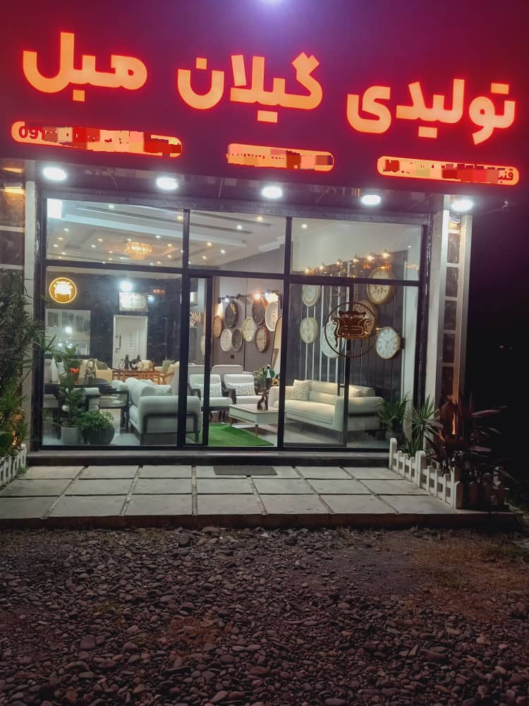 گیلان مبل قنبرزاده در رشت