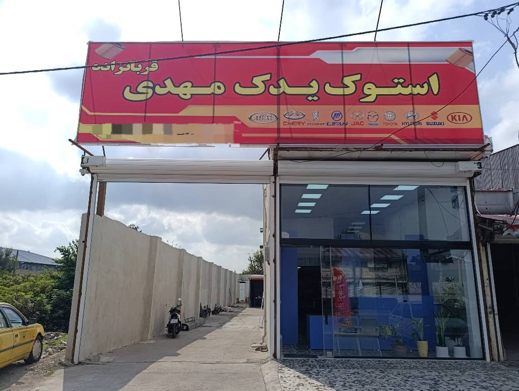 استوک یدک موتور و گیربکس ماشین های ایرانی خارجی مهدی در رشت