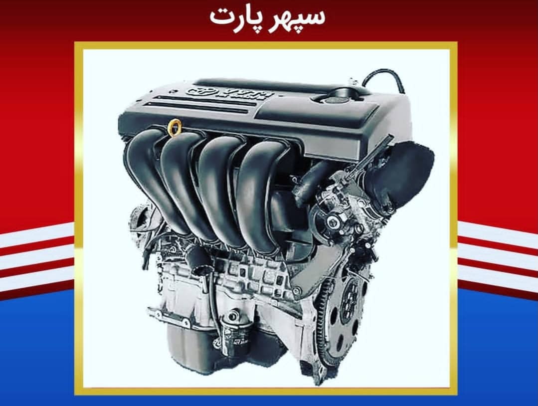 فروش قطعات و لوازم یدکی تویوتا و لکسوس سپهر پارت در تهران