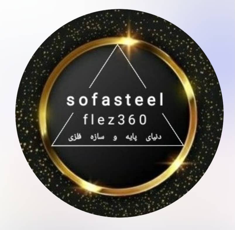 تولید عمده پایه مبلی و مکانیزم فلزی صوفا استیل بختیاری در تهران