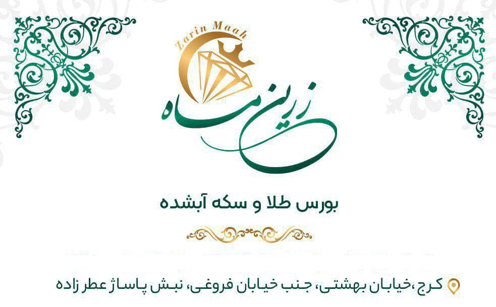 بورس طلا و سکه زرین ماه در کرج