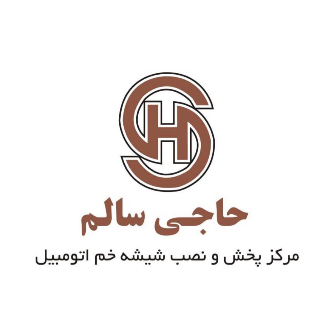 مرکز پخش و نصب شیشه خم اتومبیل حاجی سالم در ارومیه