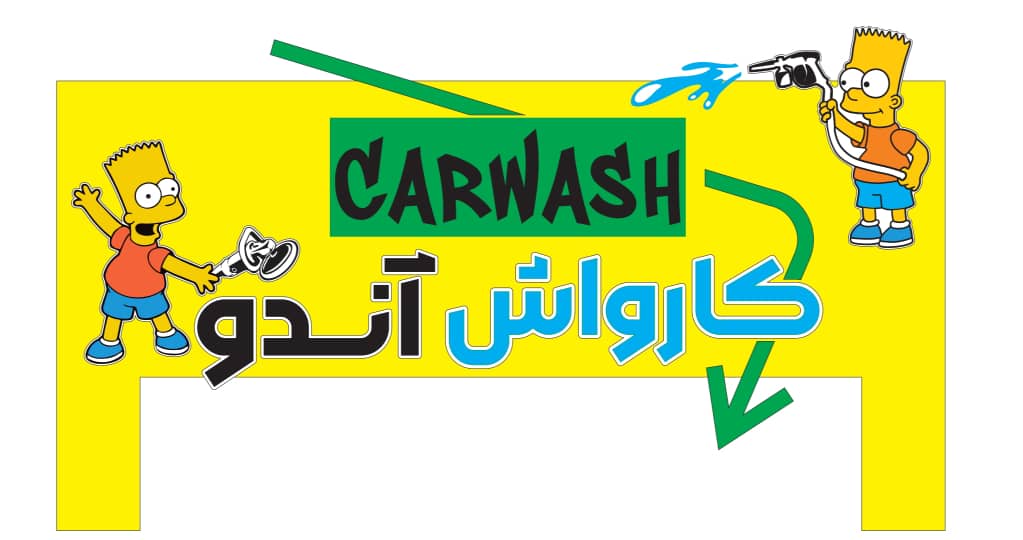 کارواش آندو در چالوس