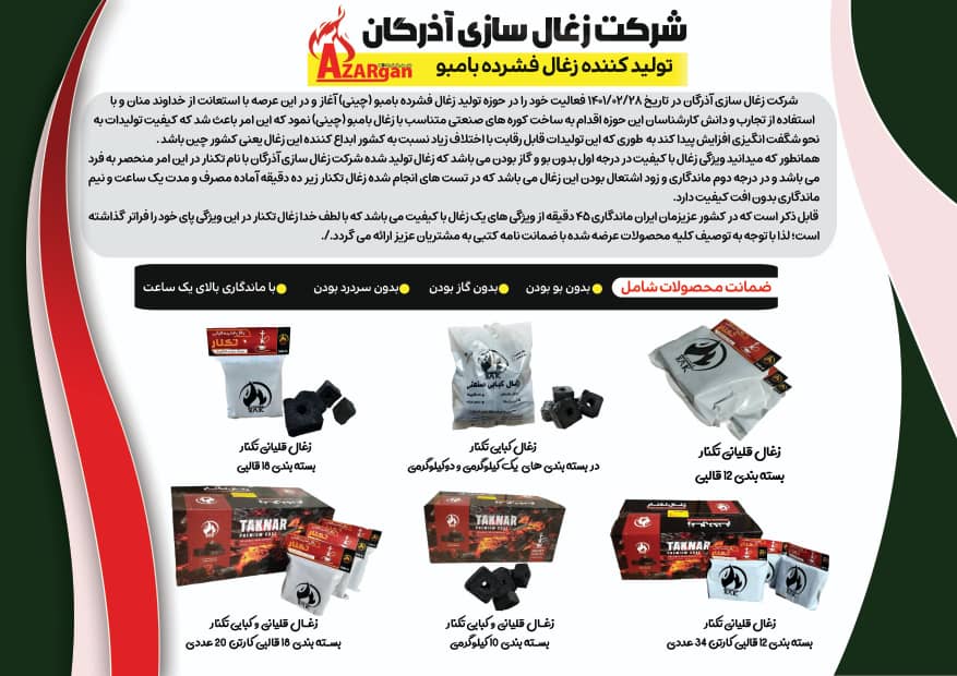 تولید و فروش زغال فشرده بامبو و نارگیل تکنار آذرگان در مشهد