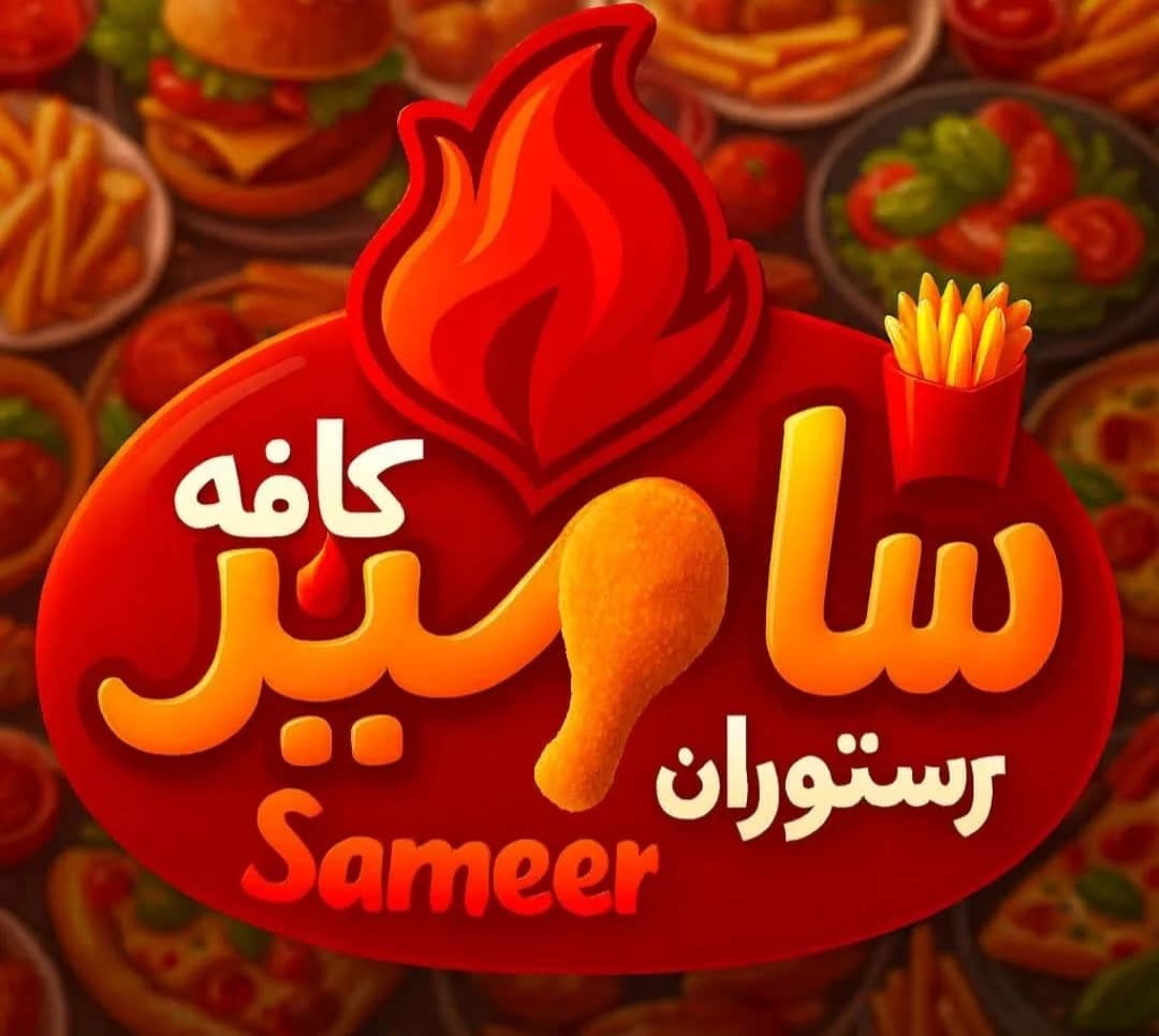 کافه فست فود سامیر در نور آباد