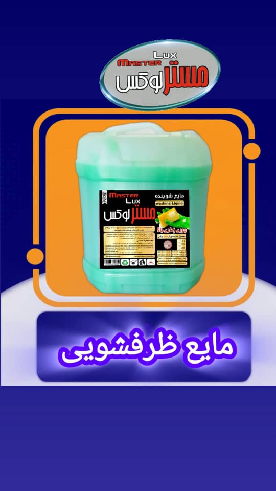 تولیدی شوینده مستر لوکس در تهران
