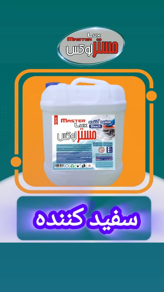 تولیدی شوینده مستر لوکس در تهران