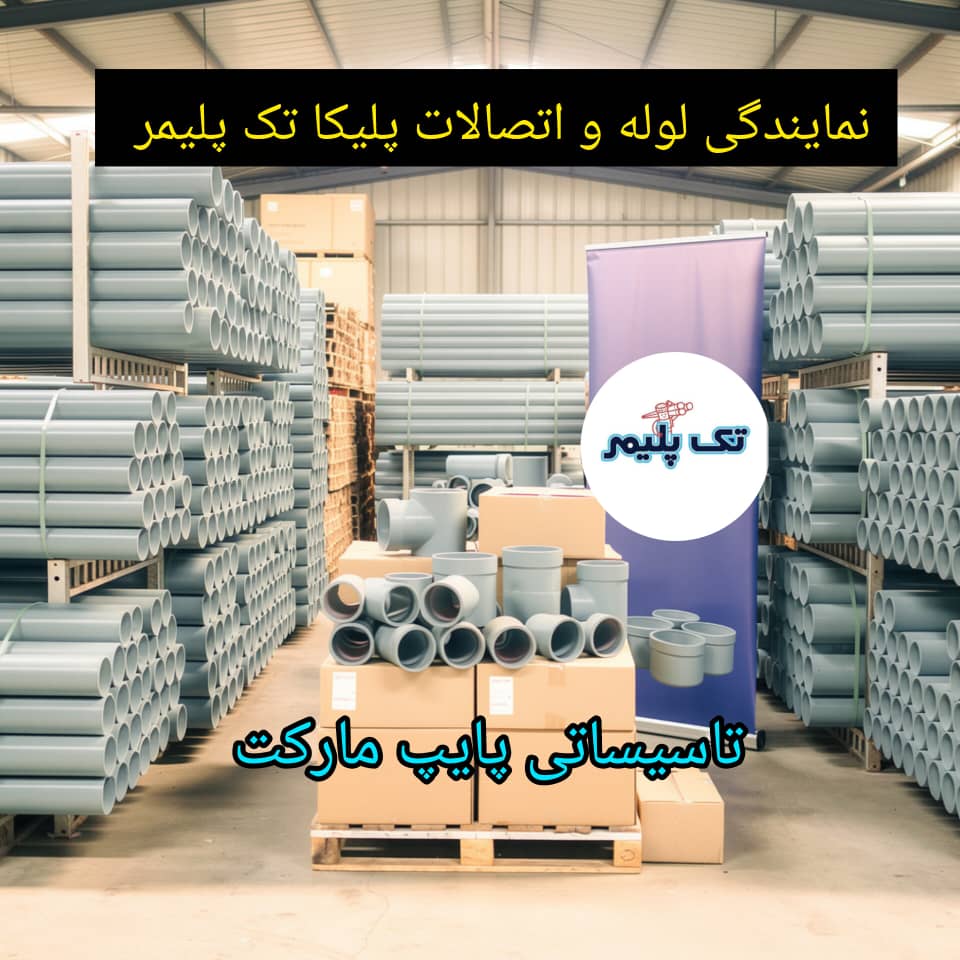 نمایندگی لوله و اتصالات پلیکا تک پلیمر ناطق در اردبیل