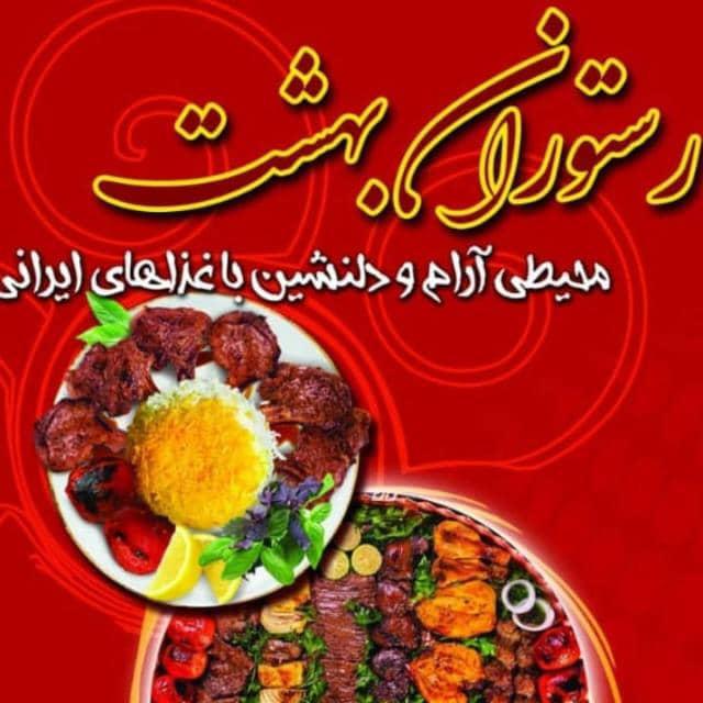 رستوران بهشت در قاین خراسان جنوبی