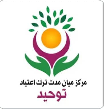 کمپ و مرکز ترک اعتیاد بدون درد و خماری توحید در امیدیه