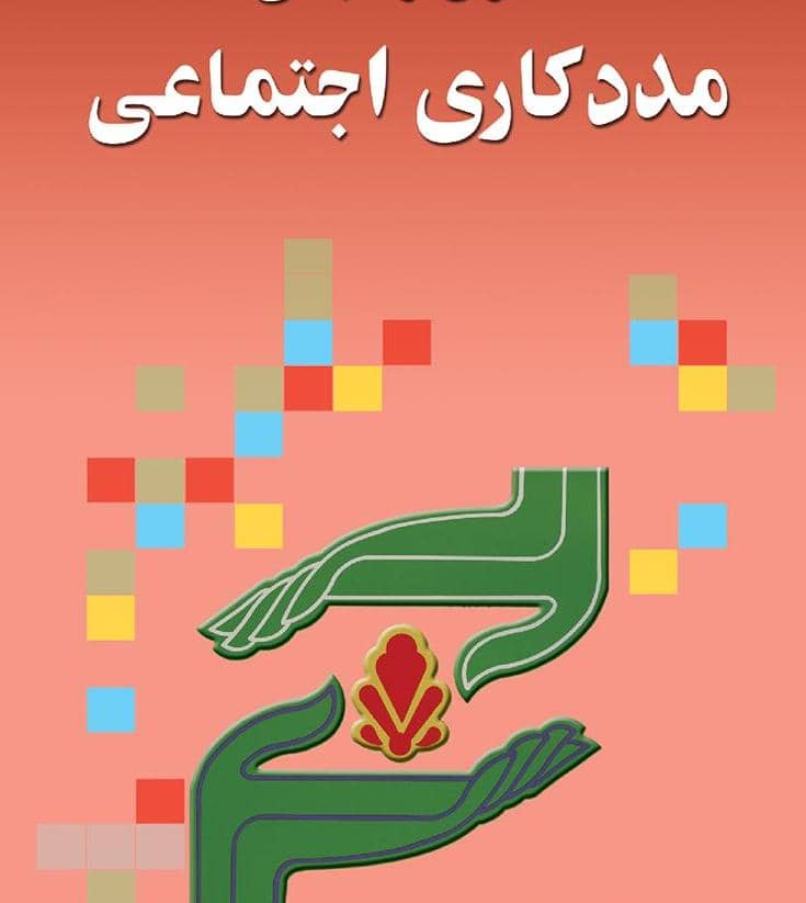 کاوه رودنیل مددکار اجتماعی در اهواز