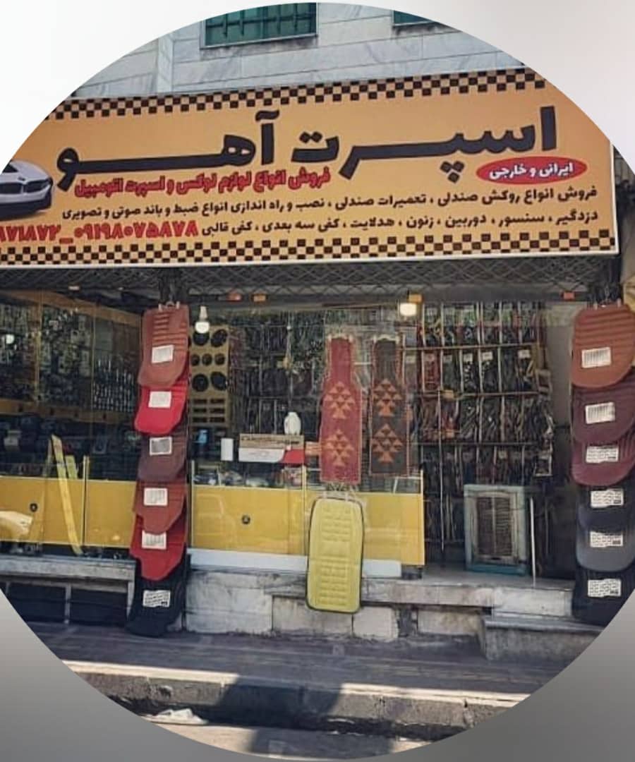 روکش صندلی اسپرت آهو در یافت آباد تهران