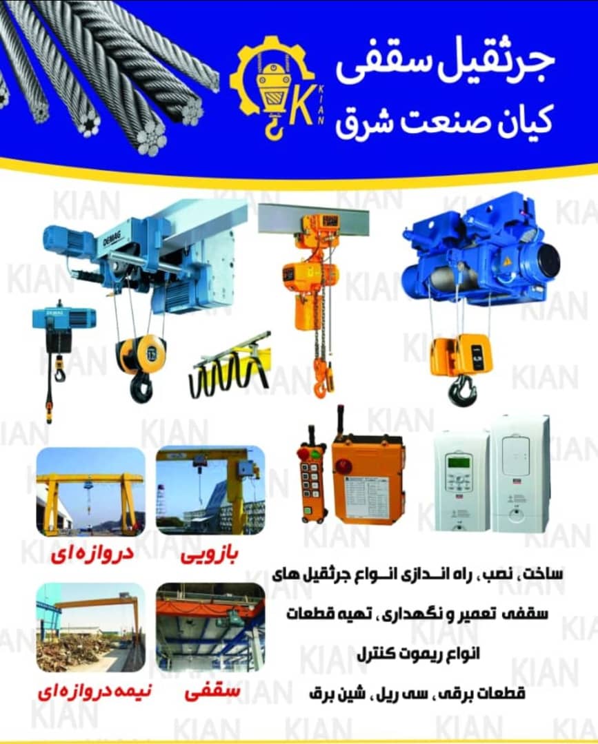 ساخت و نصب جرثقیل سقفی کیان صنعت شرق در تبریز