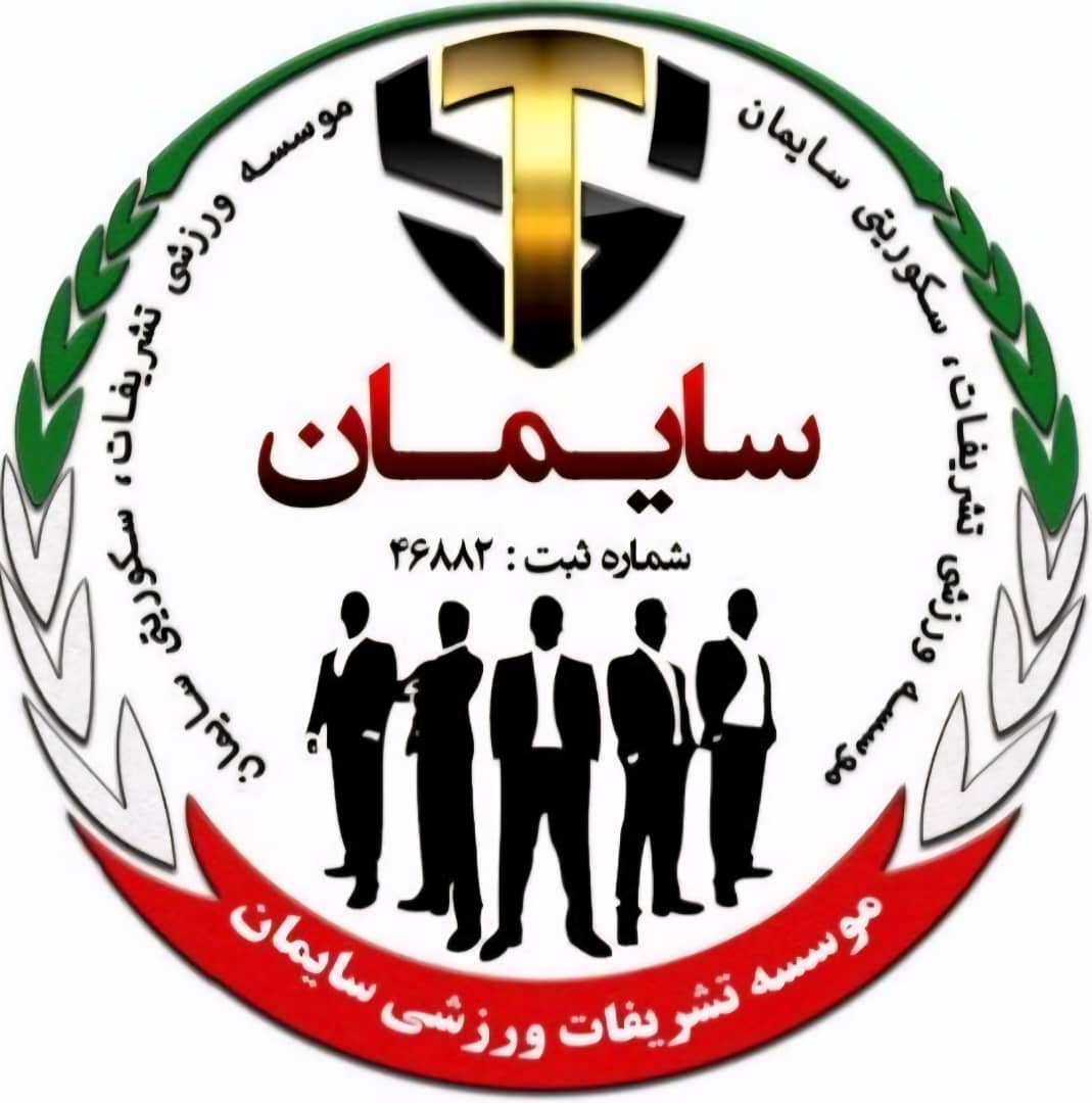 آموزش رفتاری حراست نگهبان شرکت ها و ادارات سایمان در تهران