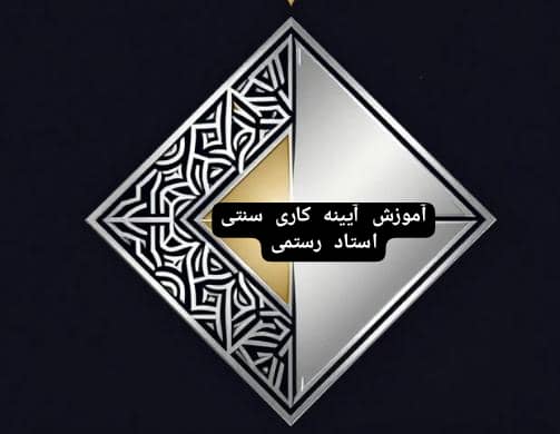 آموزش صفر تا صد آئینه کاری سنتی کلاسیک استاد رستمی در اصفهان