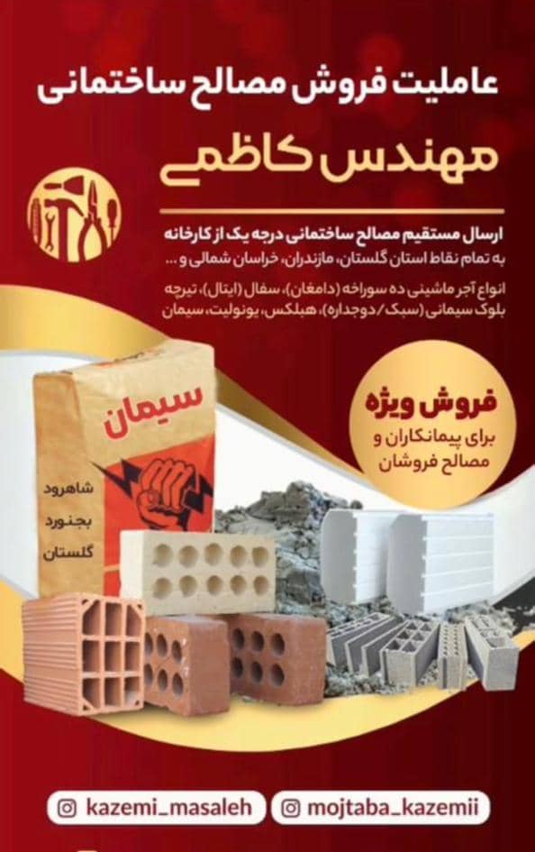 فروشگاه عمده مصالح ساختمانی آجر سفال و یونولیت مهندس کاظمی در گرگان