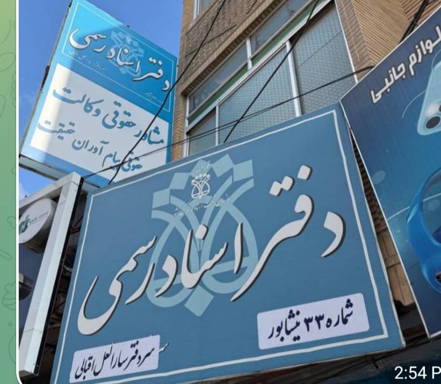 دفتر اسناد رسمی 33 در نیشابور