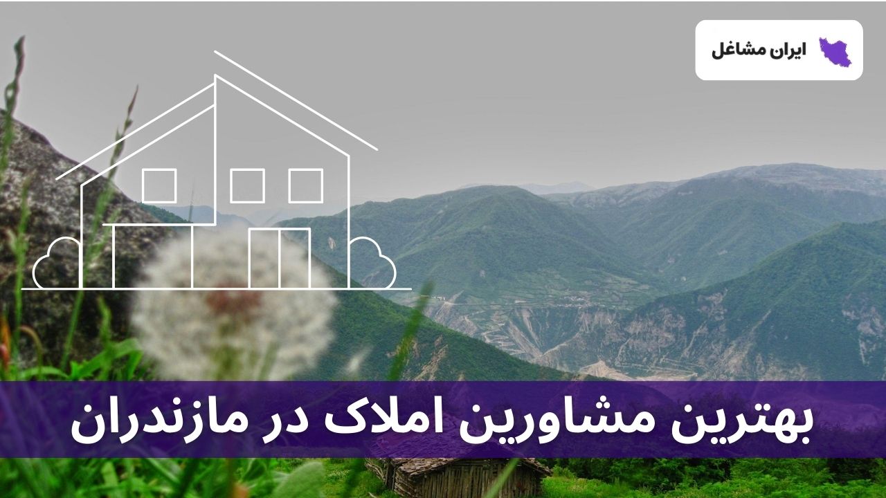 بهترین مشاورین املاک در مازندران