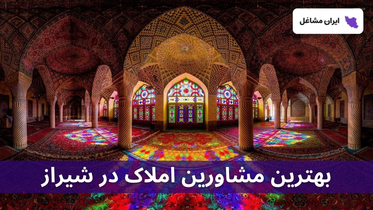 بهترین مشاورین املاک در شیراز