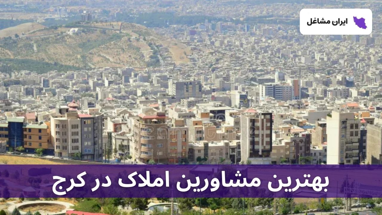 بهترین مشاورین املاک در کرج