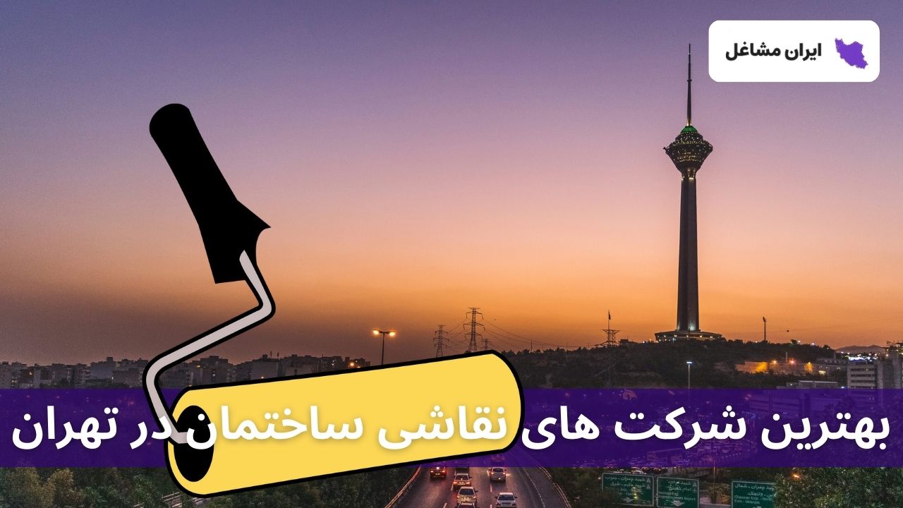بهترین شرکت های نقاشی ساختمان در تهران