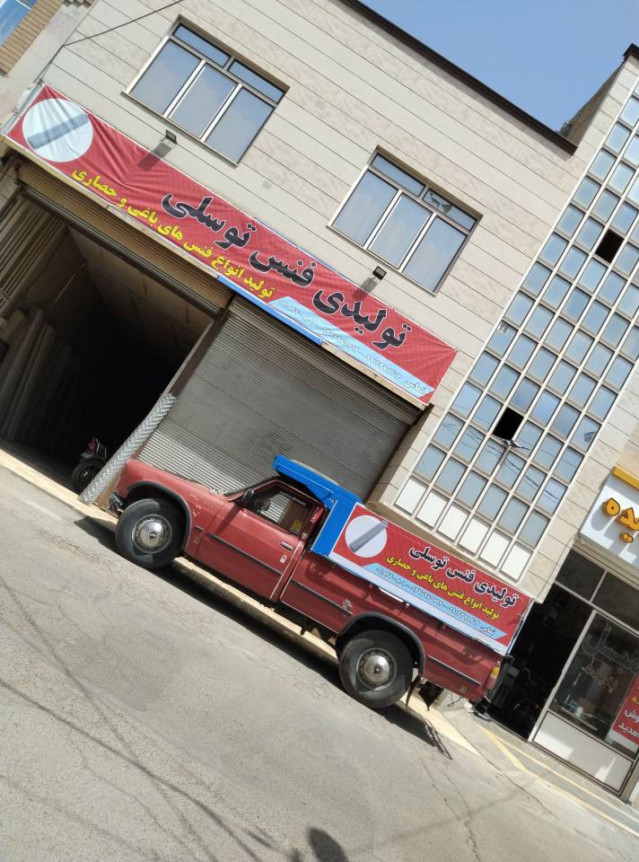 تولید و فروش فنس و پایه فنس توسلی در همدان