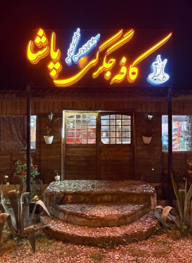 کافه جگرکی پاشا در چالکرود رامسر