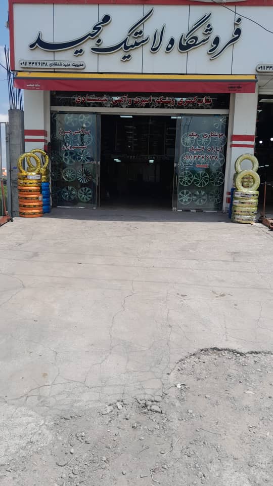تاب گیری رینگ اسپرت و آهنی مجید شمشادی در رشت