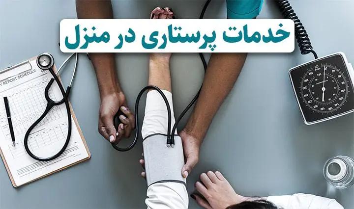 شرکت خدمات پرستاری نیروی برتر در کرج