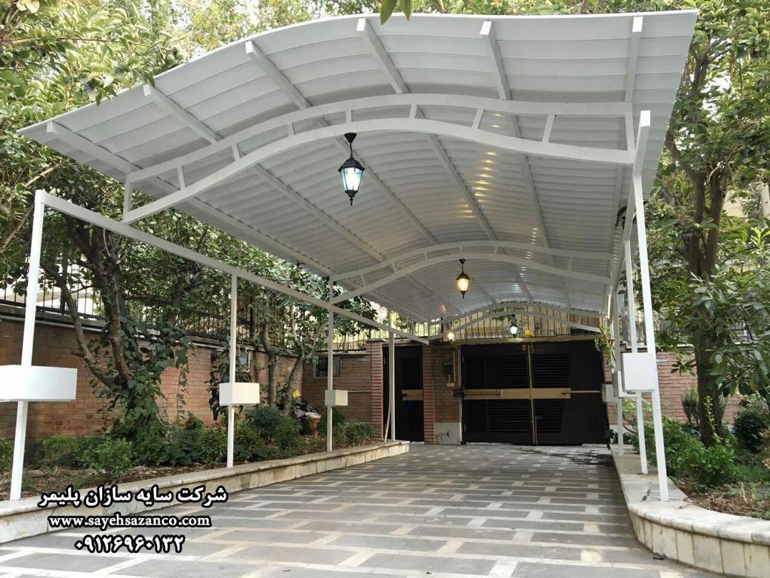 سایه سازان پلیمر طراح و تولید کننده سایبان پارکینگ UPVC در تهران