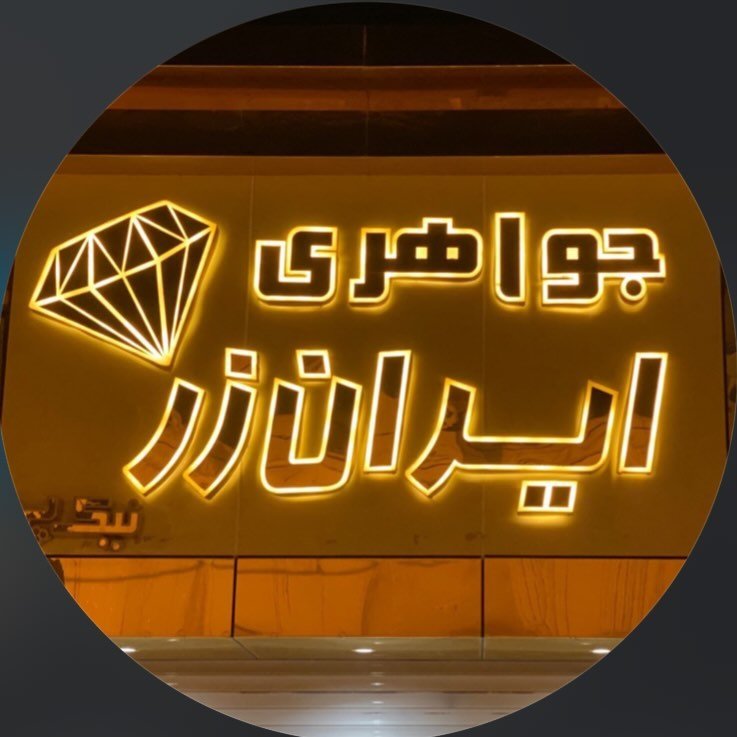 گالری طلا و جواهری ایران زر نیک پی در زابل
