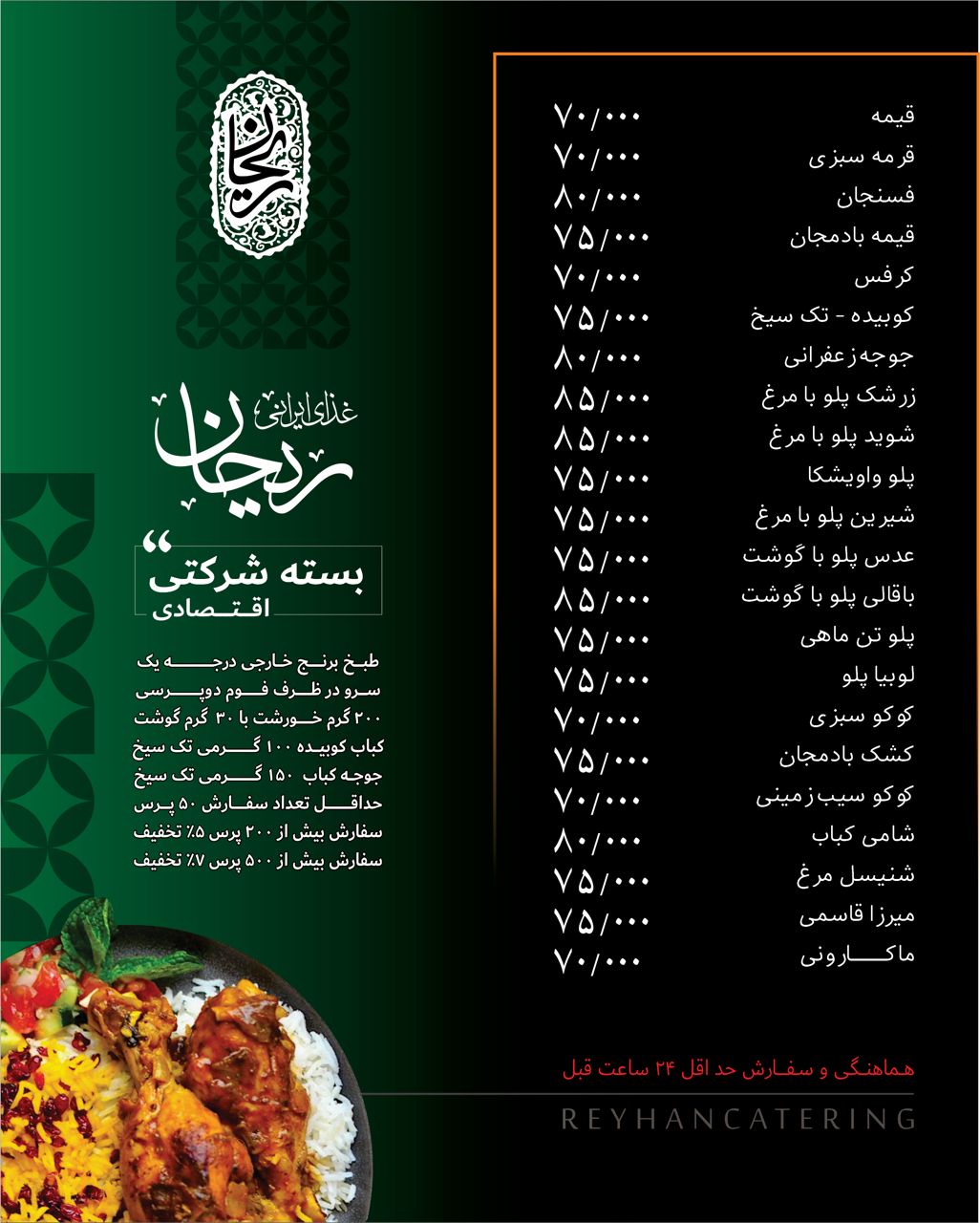 سفارش غذا پرسنلی کترینگ ریحان در غرب تهران