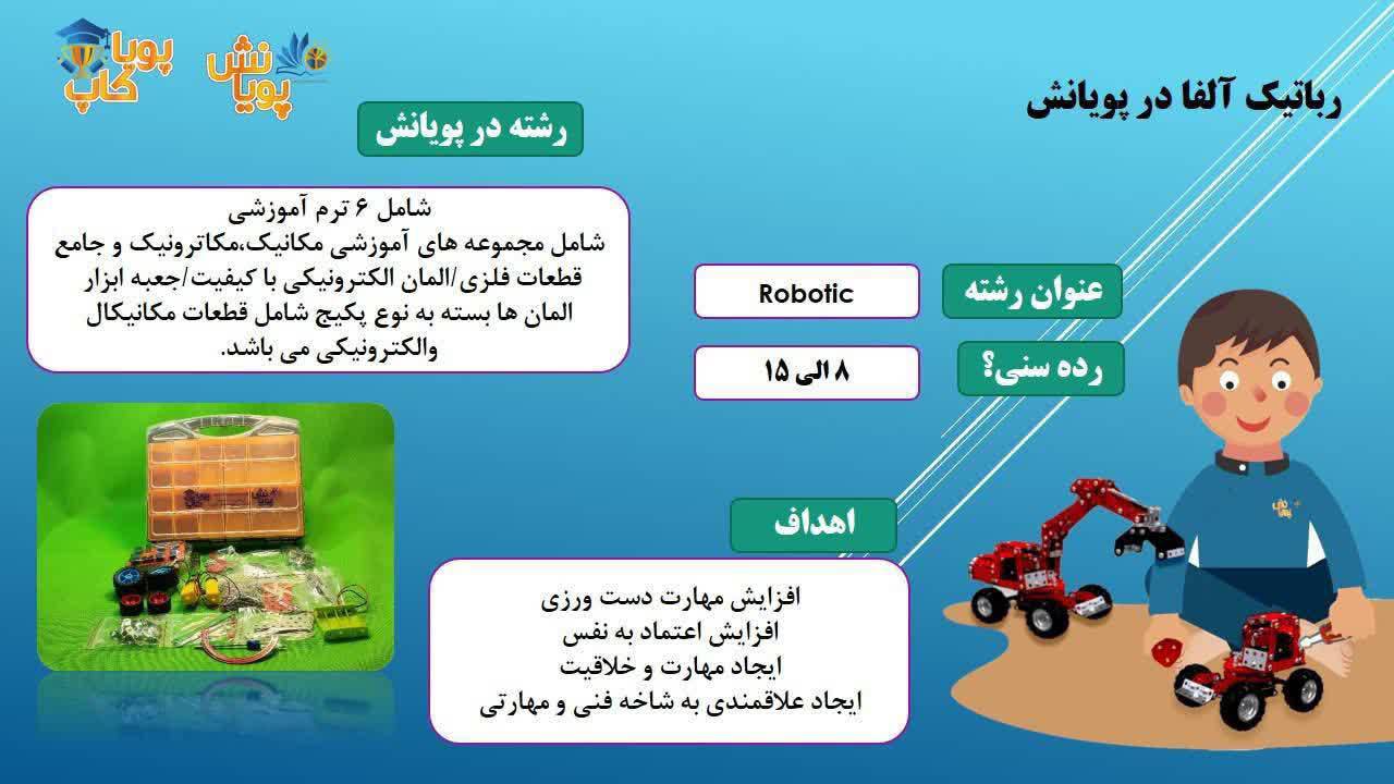 آموزشگاه کامپیوتر و رباتیک پویانش در پل محمد حسن خان بابل