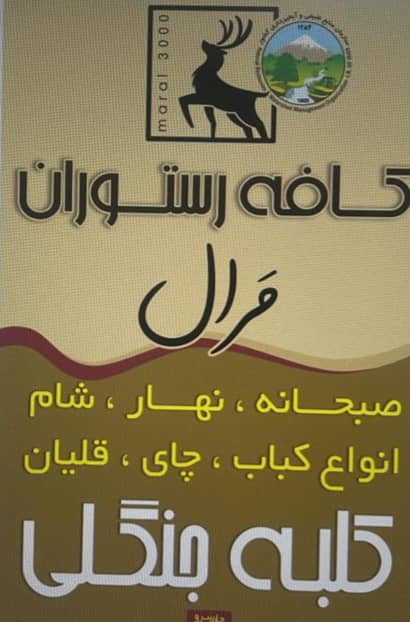 کافه رستوران مرال در سه هزار تنکابن