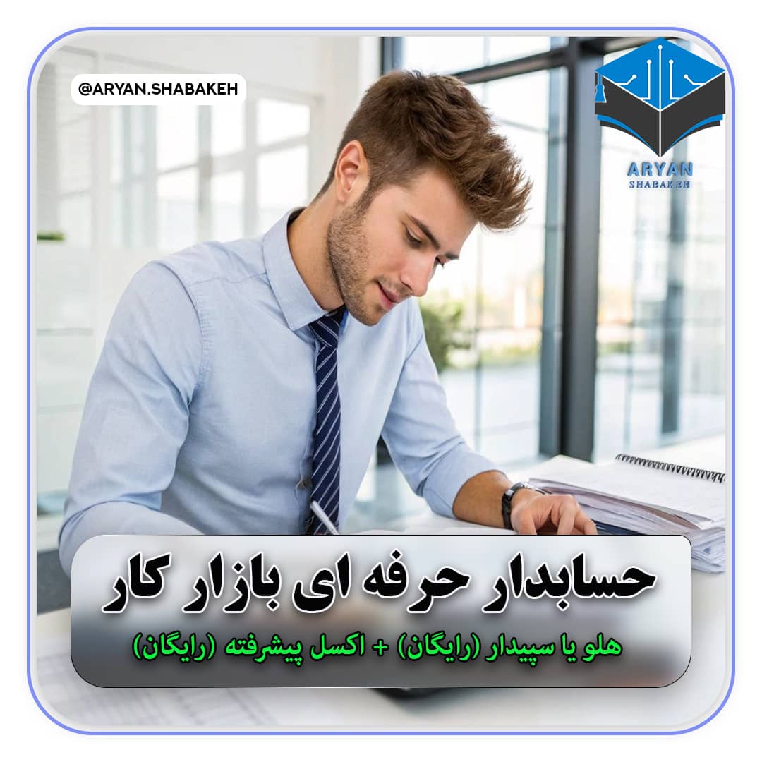 آموزشگاه کامپیوتر حسابداری و معماری عمران آریان شبکه در رشت