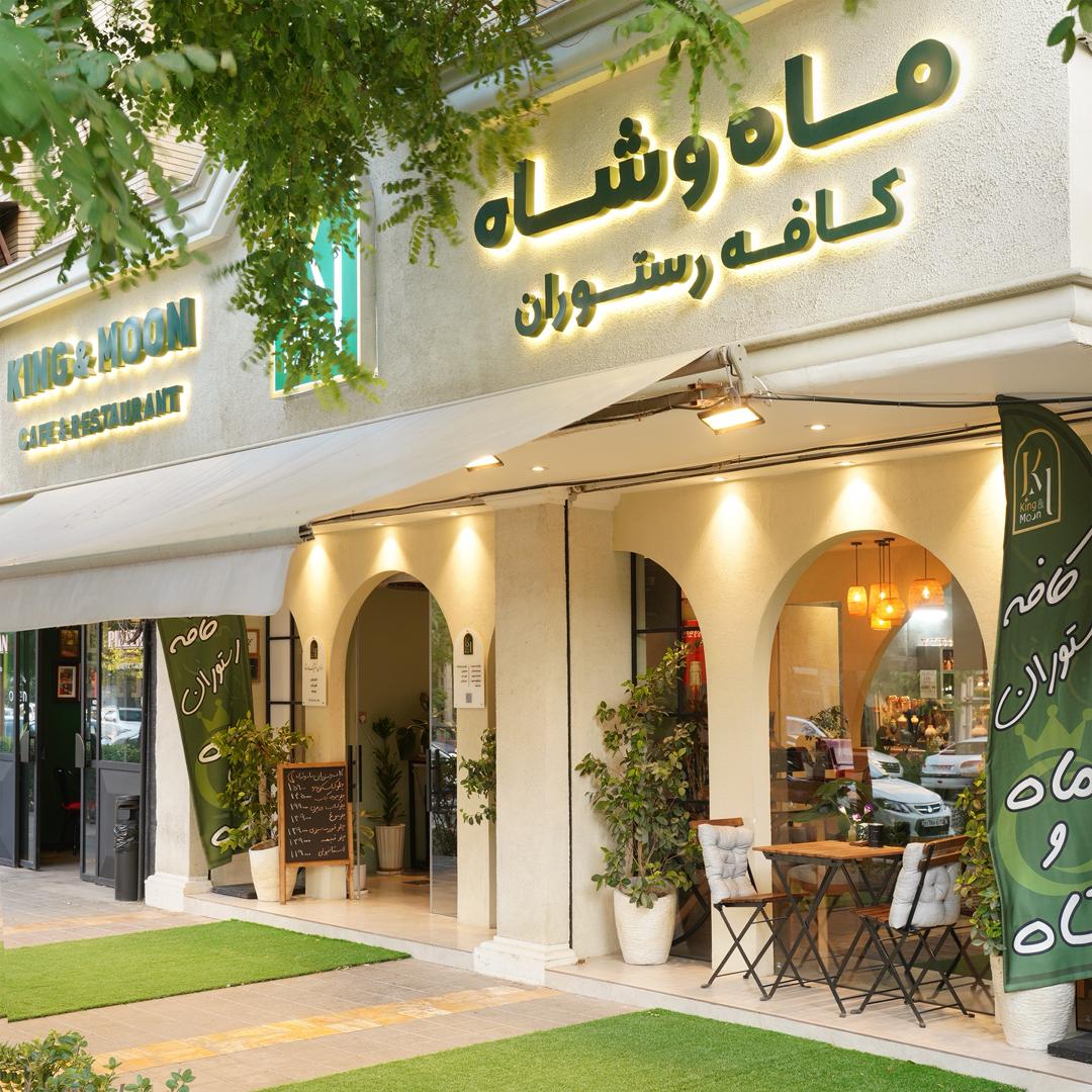 کافه رستوران ماه و شاه در مشهد