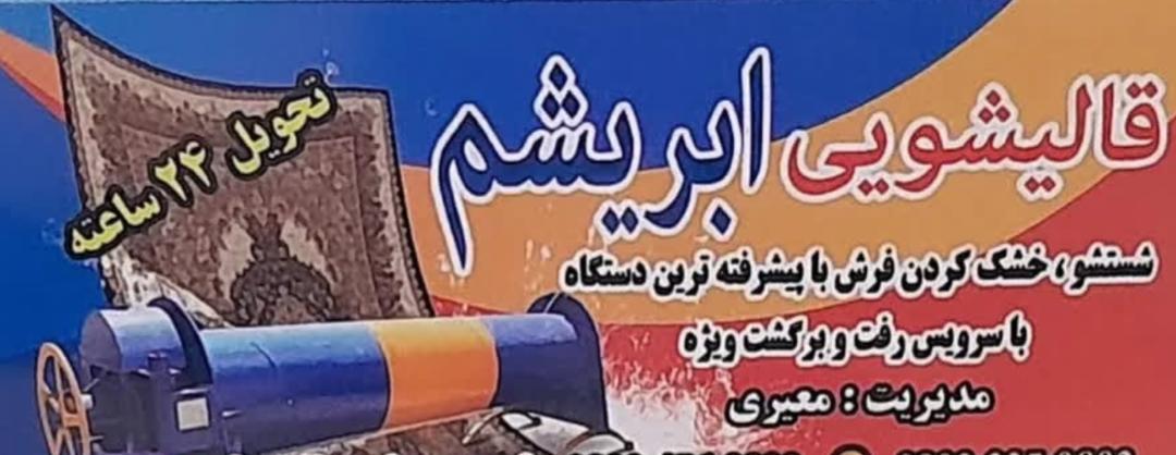 قالیشویی ابریشم در برازجان