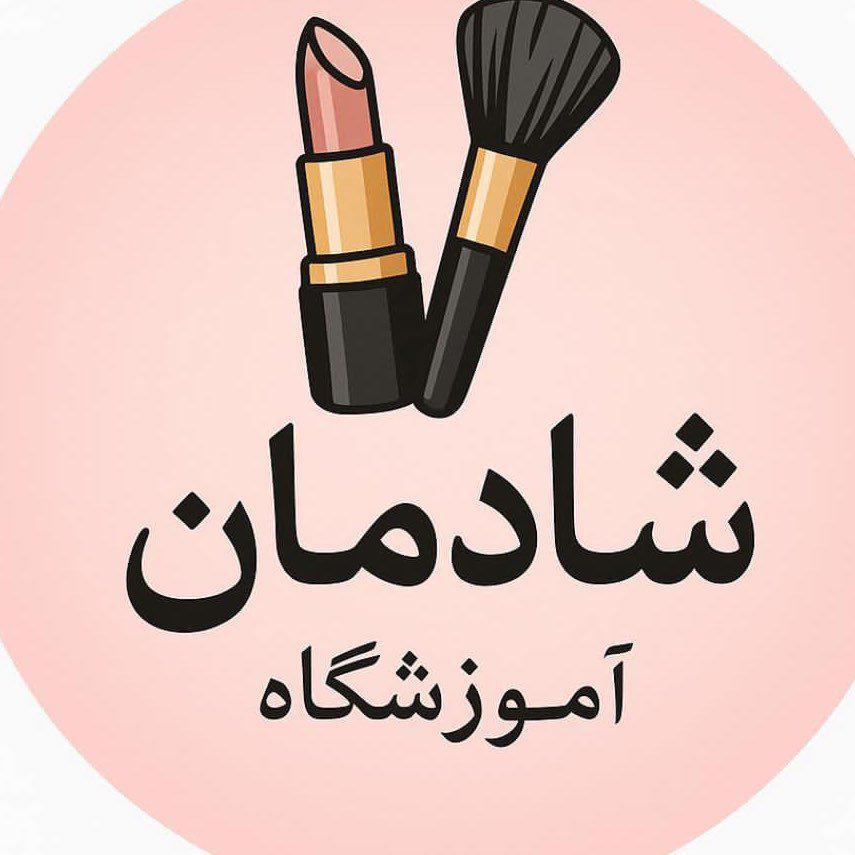 آموزشگاه مراقبت زیبایی شادمان در کوچصفهان