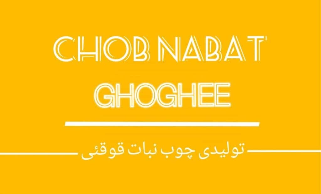 تولیدی چوب نبات قوقئی در تهران