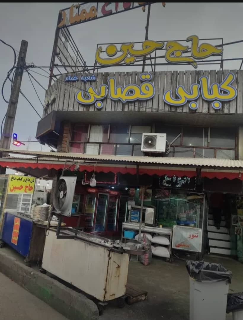 کبابی حاج حسین در خمام