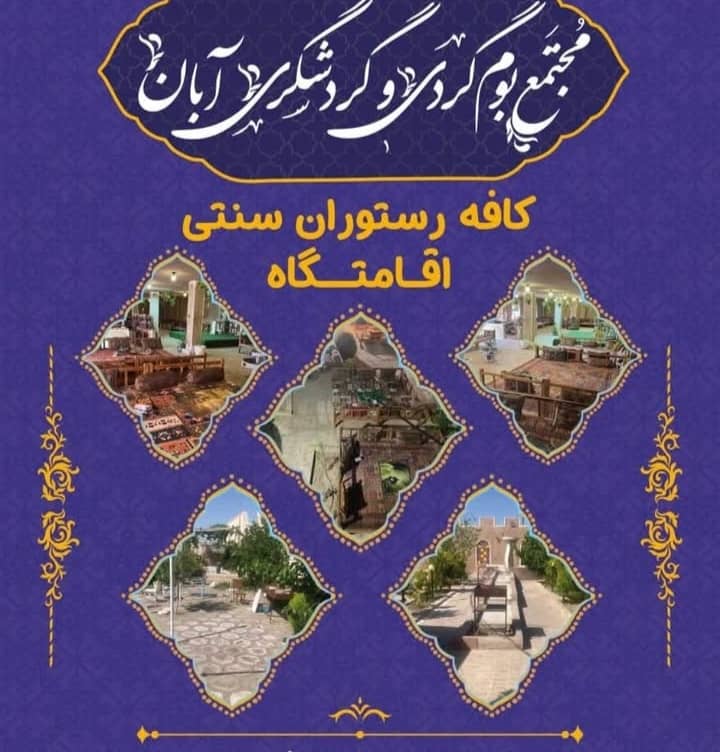 اقامتگاه بومگردی و گردشگری آبان در شهر انار