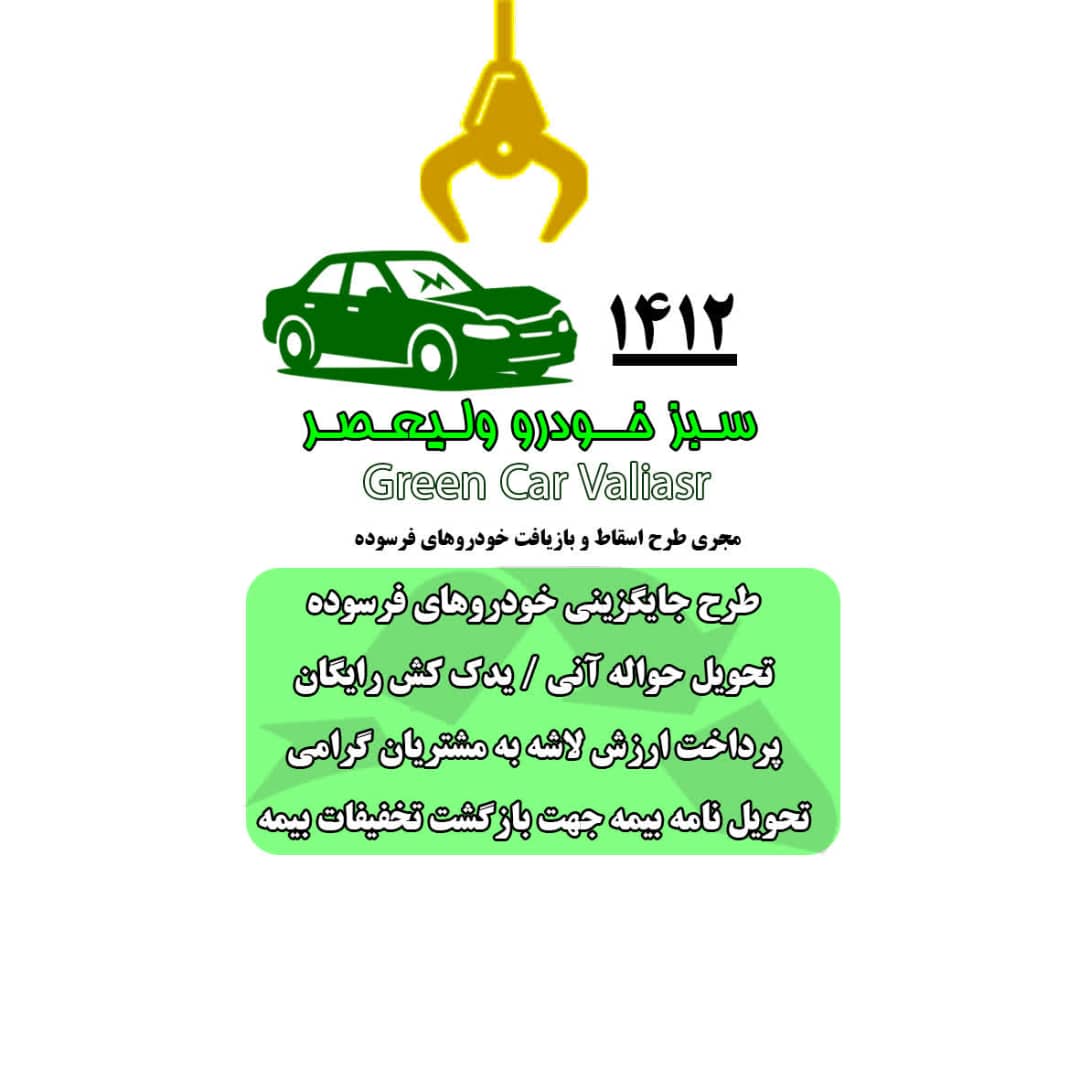 مرکز اسقاط سبز خودرو ولی عصر کد 1412 اصفهان
