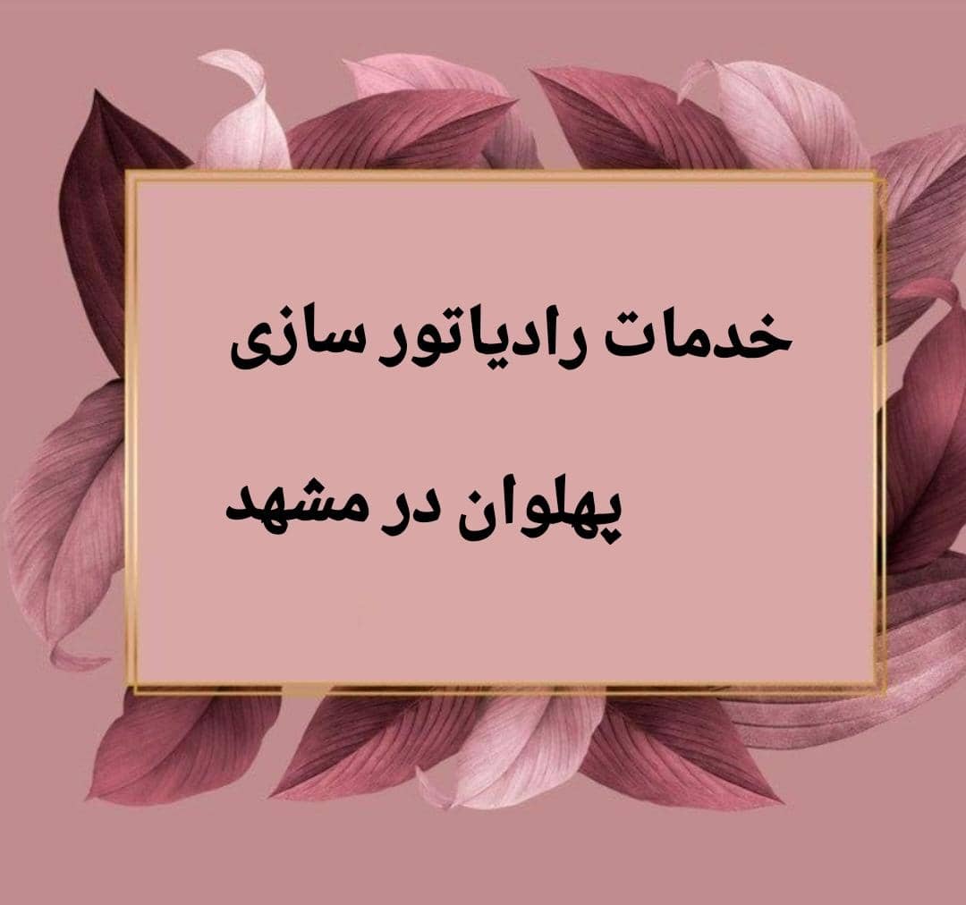 خدمات رادیاتور سازی پهلوان در مشهد