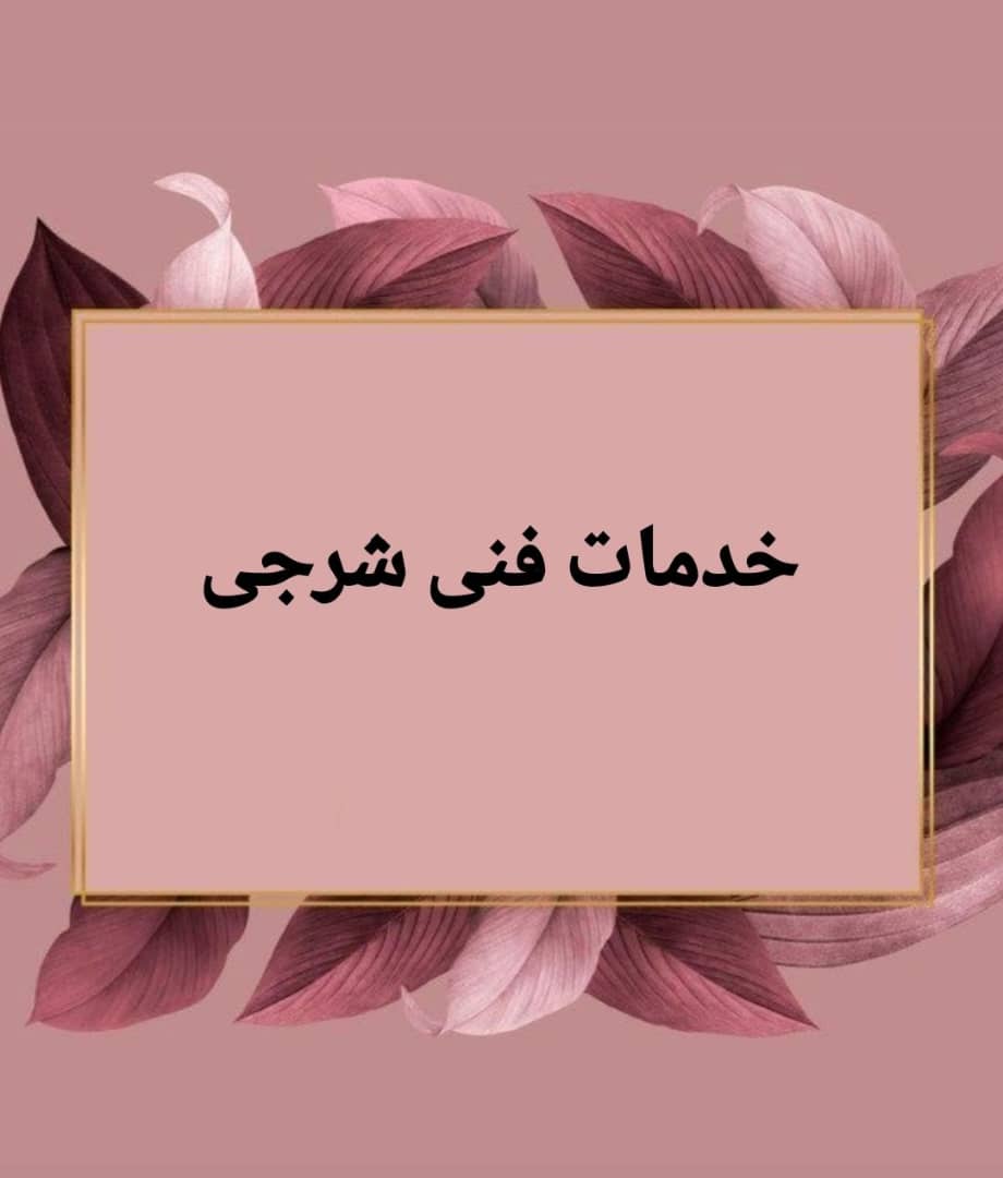 خدمات فنی شرجی در بندرعباس