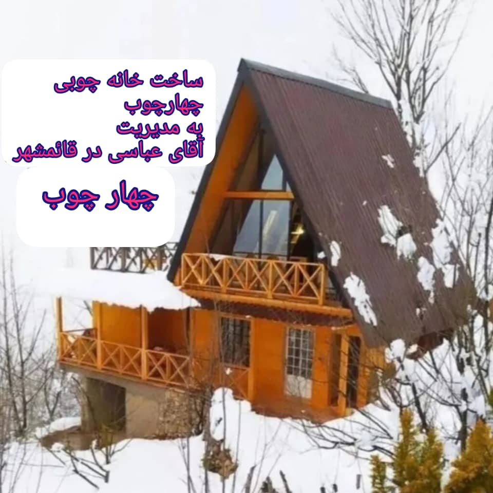 ساخت خانه چوبی چهارچوب به مدیریت آقای عباسی در قائمشهر