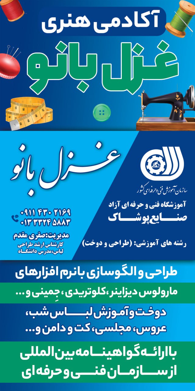 آموزشگاه خیاطی و طراحی دوخت غزل بانو در تختی رشت