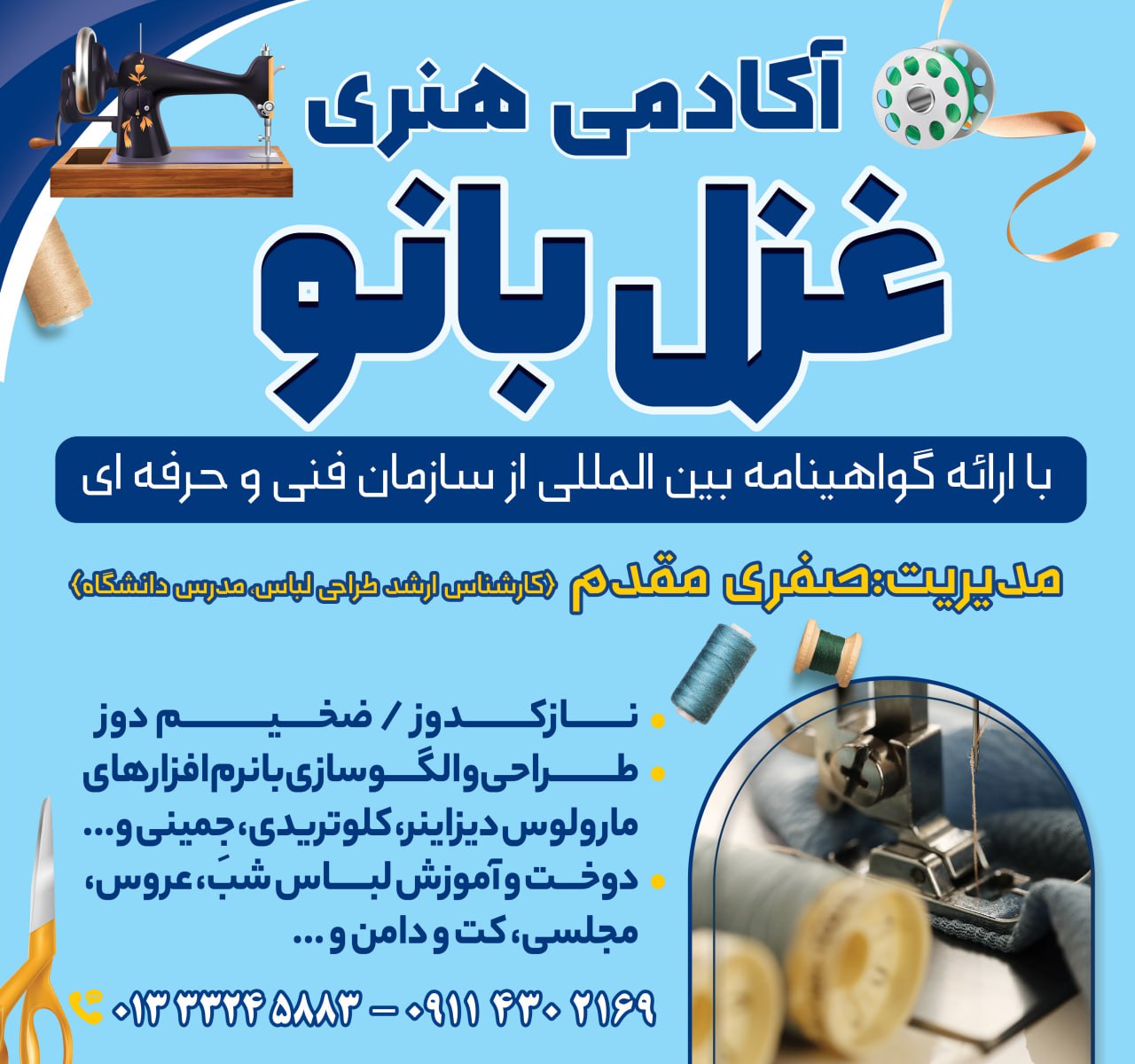 آموزشگاه خیاطی و طراحی دوخت غزل بانو در تختی رشت